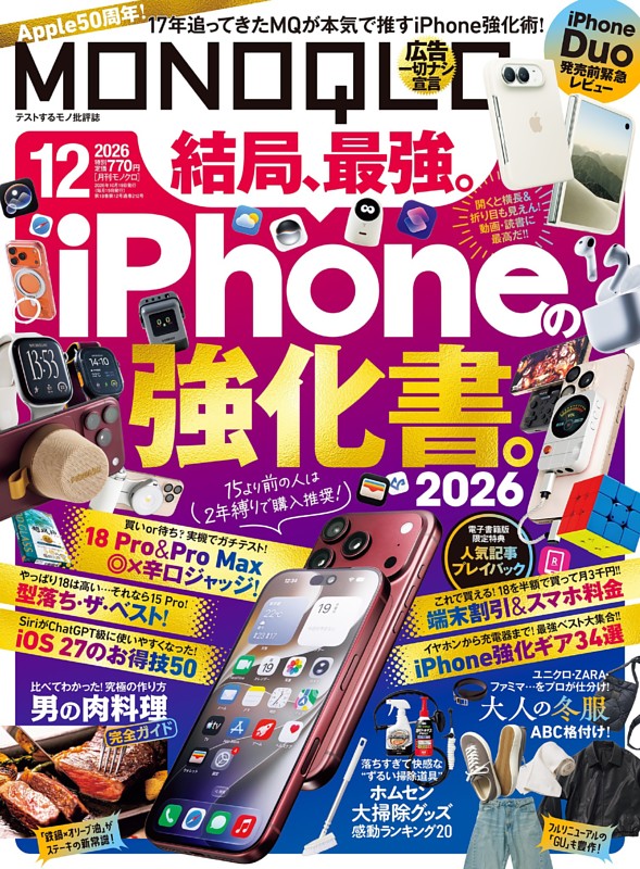 MONOQLO 2026年12月号