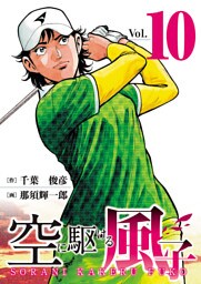 空に駆ける風子　10