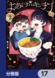 よあけのキッチン【分冊版】　17