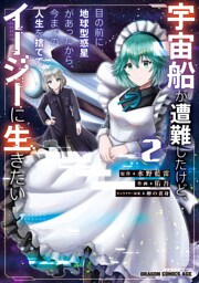 宇宙船が遭難したけど、目の前に地球型惑星があったから、今までの人生を捨ててイージーに生きたい 2