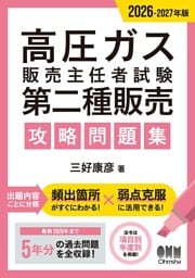 2026-2027年版　高圧ガス販売主任者試験　第二種販売　攻略問題集