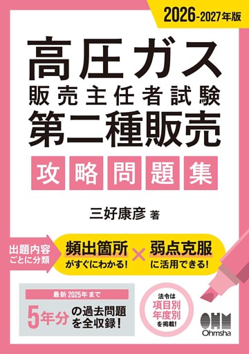 2026-2027年版　高圧ガス販売主任者試験　第二種販売　攻略問題集