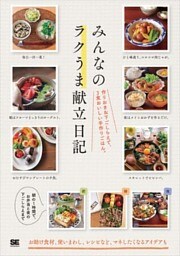 みんなのラクうま献立日記 作りおき＆下ごしらえで、3食おいしい手作りごはん。