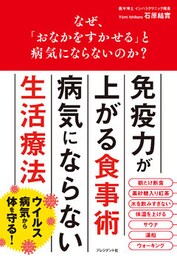 なぜ、「おなかをすかせる」と病気にならないのか？