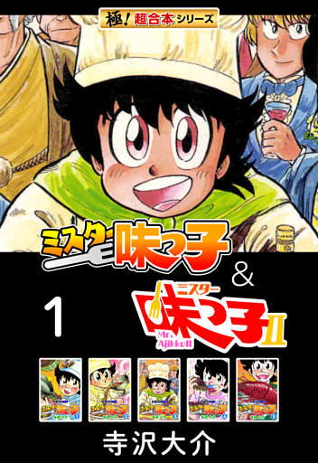 【極！超合本シリーズ】ミスター味っ子＆ミスター味っ子II