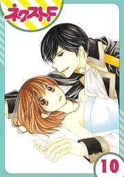 【単話売】暴君ヴァーデルの花嫁 10話