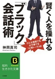 賢く人を操れる「ブラック」会話術　どんな場面でも必ず勝てる「心理トーク」４８