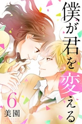 僕が君を変える（6）