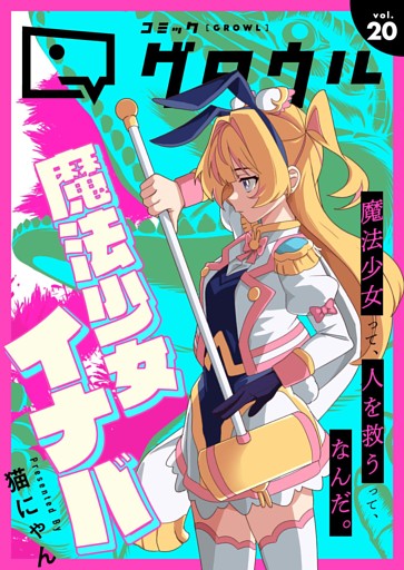 コミックグロウル