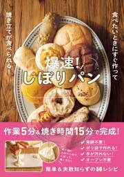爆速！しぼりパン - 食べたいときにすぐ作って焼き立てが食べられる！ -