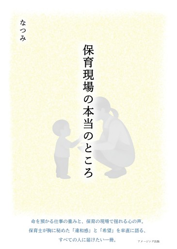 保育現場の本当のところ