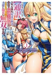 万年Fランク【通訳】スキル持ち底辺冒険者、異種族の最強美少女たちとパーティーを組んで才能に開花し無双する 1巻