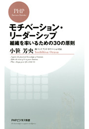 モチベーション・リーダーシップ