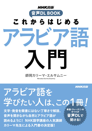 これからはじめる　アラビア語入門