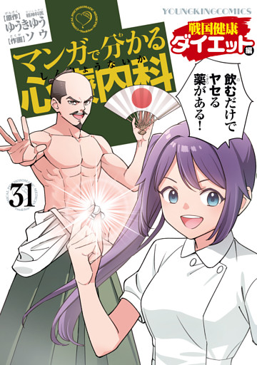 マンガで分かる心療内科（31）　戦国健康ダイエット編