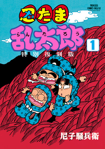 忍たま乱太郎 特別復刻版