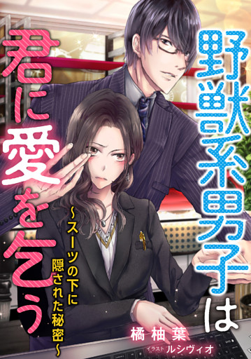 野獣系男子は君に愛を乞う～スーツの下に隠された秘密～【dブック特別版】