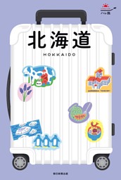 るるぶ知床 阿寒 釧路湿原 網走（2026年版） | dマガジンなら人気雑誌