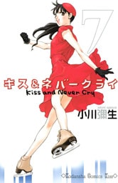 キス＆ネバークライ（７）