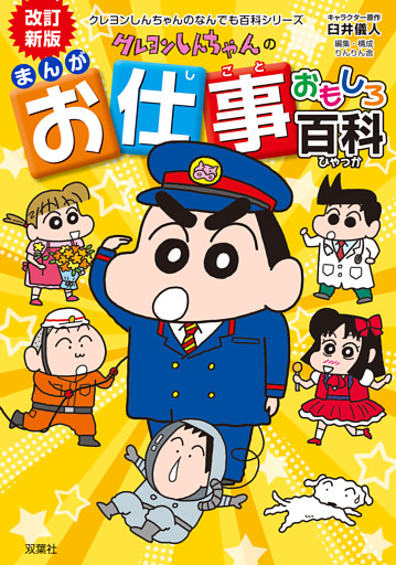 クレヨンしんちゃんのなんでも百科シリーズ
