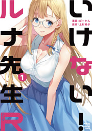 あぶない！ルナ先生（1） （上村純子 | 講談社） 無料試し読みなら