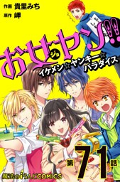 お女ヤン！！　イケメン☆ヤンキー☆パラダイス【第71話】