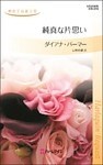 純真な片思い