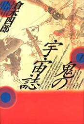 鬼の宇宙誌