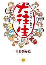 犬往生 老犬と過ごした21年間 1巻