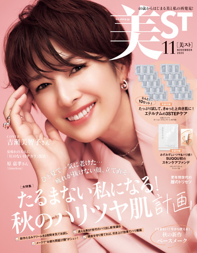美ST（ビスト） 2025年 11月号