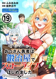 おっさん勇者は鍛冶屋でスローライフはじめました（単話版）第19話