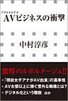 ＡＶビジネスの衝撃（小学館新書）