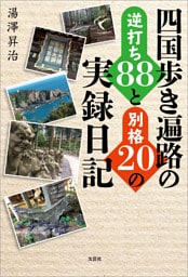 四国歩き遍路の逆打ち88と別格20の実録日記