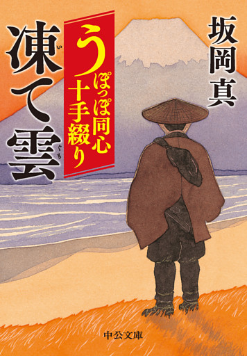 うぽっぽ同心十手綴り