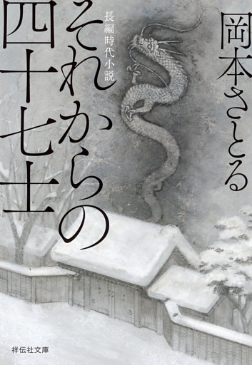 それからの四十七士