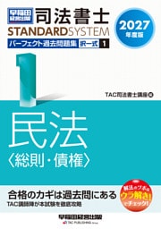 2027年度版 司法書士 パーフェクト過去問題集 1 択一式 民法〈総則・債権〉