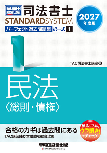 2027年度版 司法書士 パーフェクト過去問題集 1 択一式 民法〈総則・債権〉