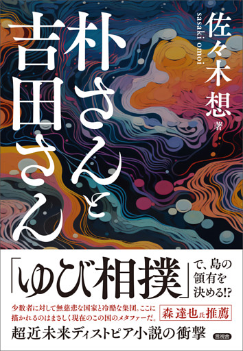 朴さんと吉田さん