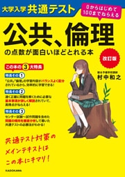 改訂版　大学入学共通テスト　公共、倫理の点数が面白いほどとれる本　０からはじめて１００までねらえる