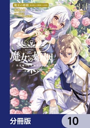 魔女の婚姻【分冊版】　10