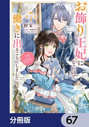 お飾り王妃になったので、こっそり働きに出ることにしました　～うさぎがいるので独り寝も寂しくありません！～【分冊版】　67