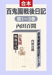 百鬼園戦後日記（全三巻合本）