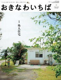 おきなわいちば　Ｖｏｌ．４３