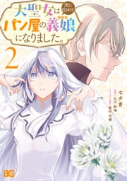 大聖女は天に召されて、パン屋の義娘になりました。 2