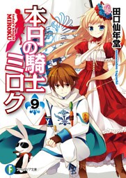 本日の騎士ミロク9