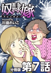 奴隷嫁　分冊版 7巻