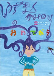 うずまく かみのけの おおてがら