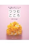 つつむこころおり紙と布でつくる 箱とラッピング