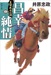 真田武士心得〈四〉　昌幸純情