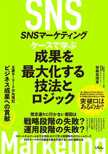 SNSマーケティング ケースで学ぶ 成果を最大化する技法とロジック